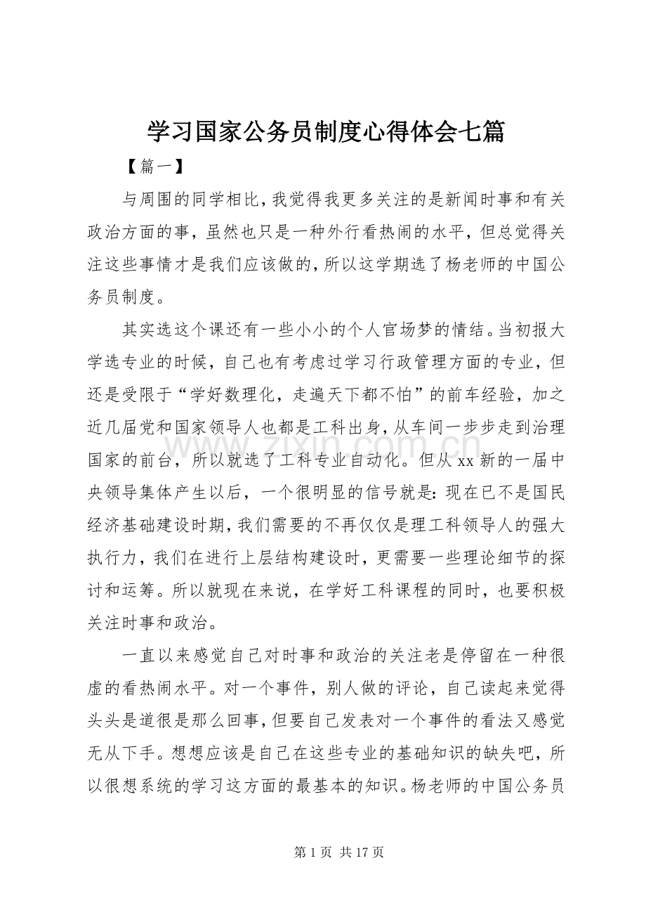 学习国家公务员制度心得体会七篇.docx_第1页