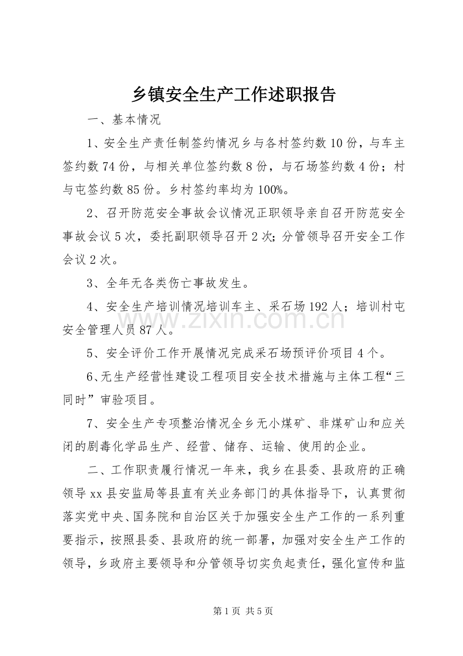 乡镇安全生产工作述职报告.docx_第1页