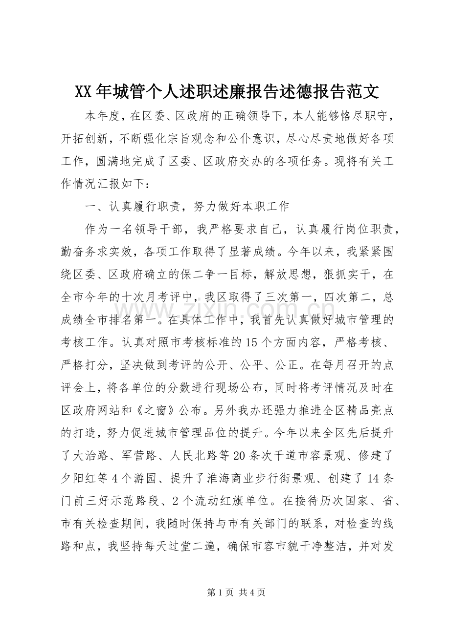 XX年城管个人述职述廉报告述德报告范文.docx_第1页