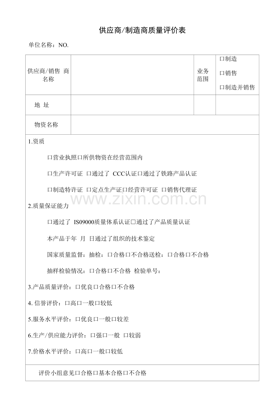 供应商制造商质量评价表.docx_第1页