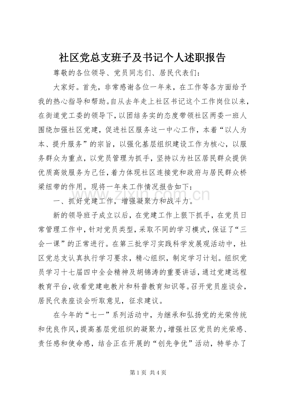 社区党总支班子及书记个人述职报告.docx_第1页