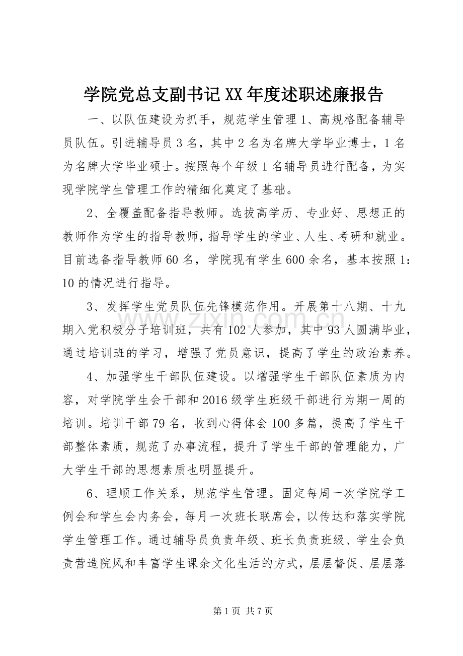 学院党总支副书记XX年度述职述廉报告.docx_第1页