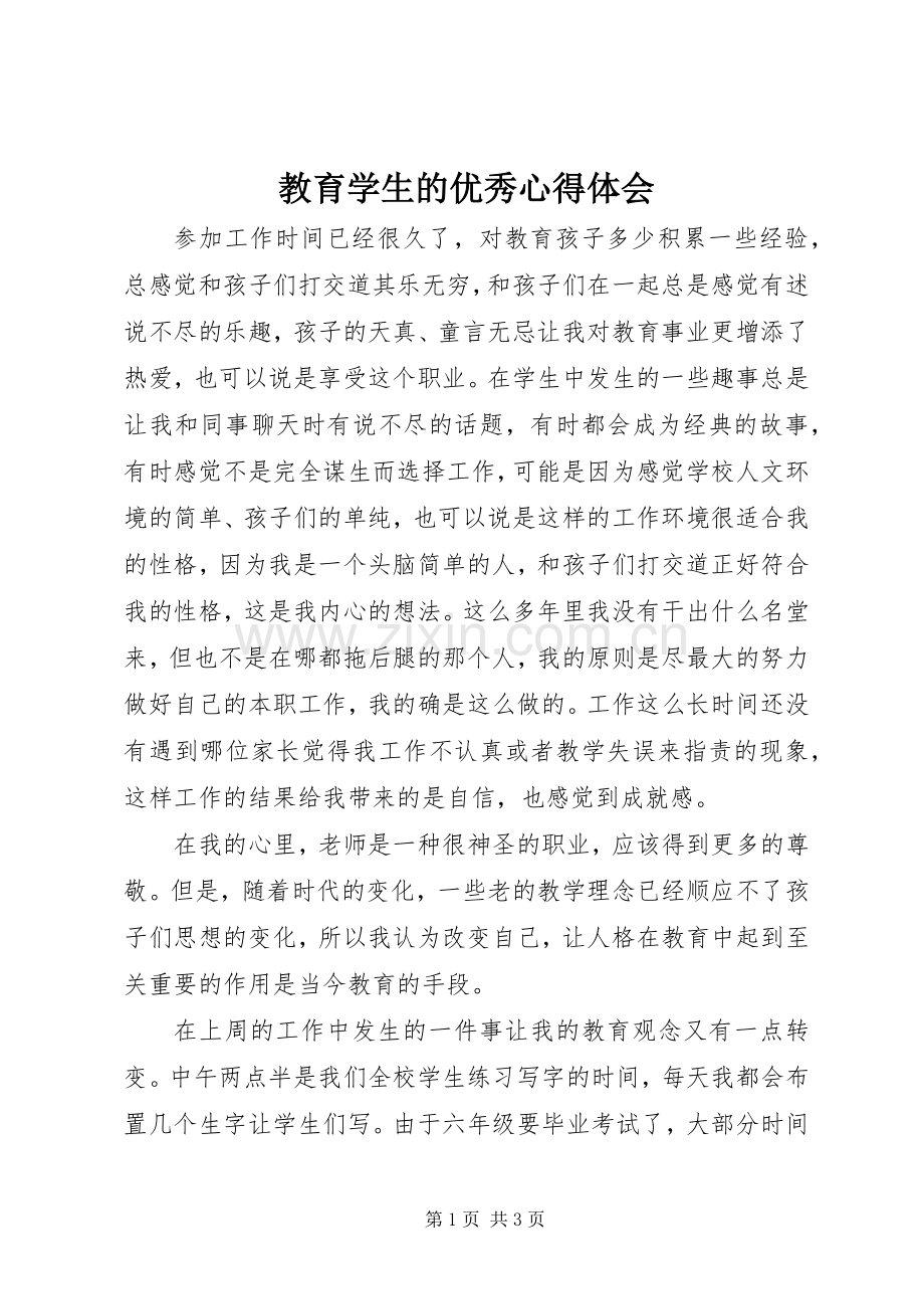 教育学生的优秀心得体会.docx_第1页