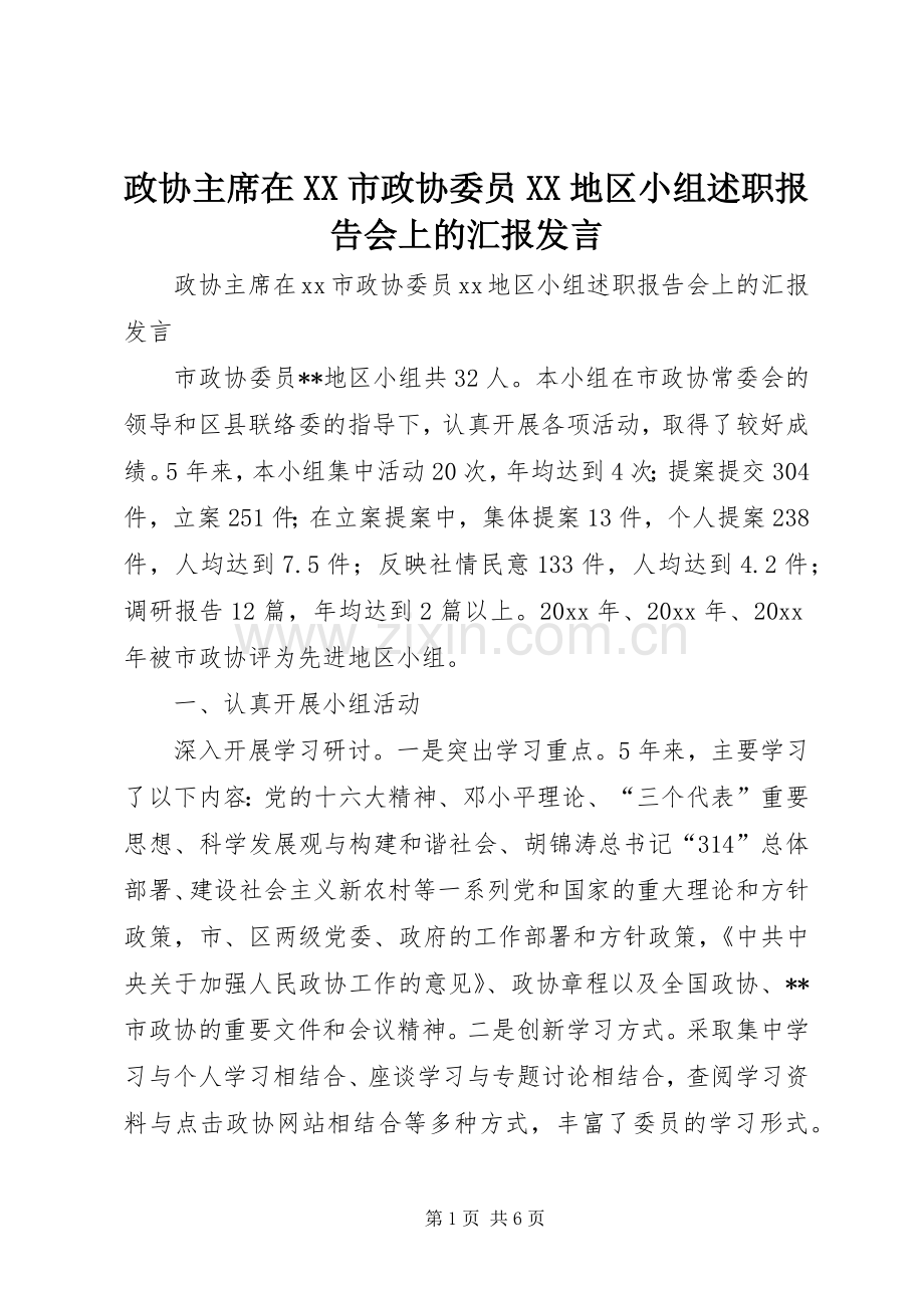 政协主席在XX市政协委员XX地区小组述职报告会上的汇报发言.docx_第1页