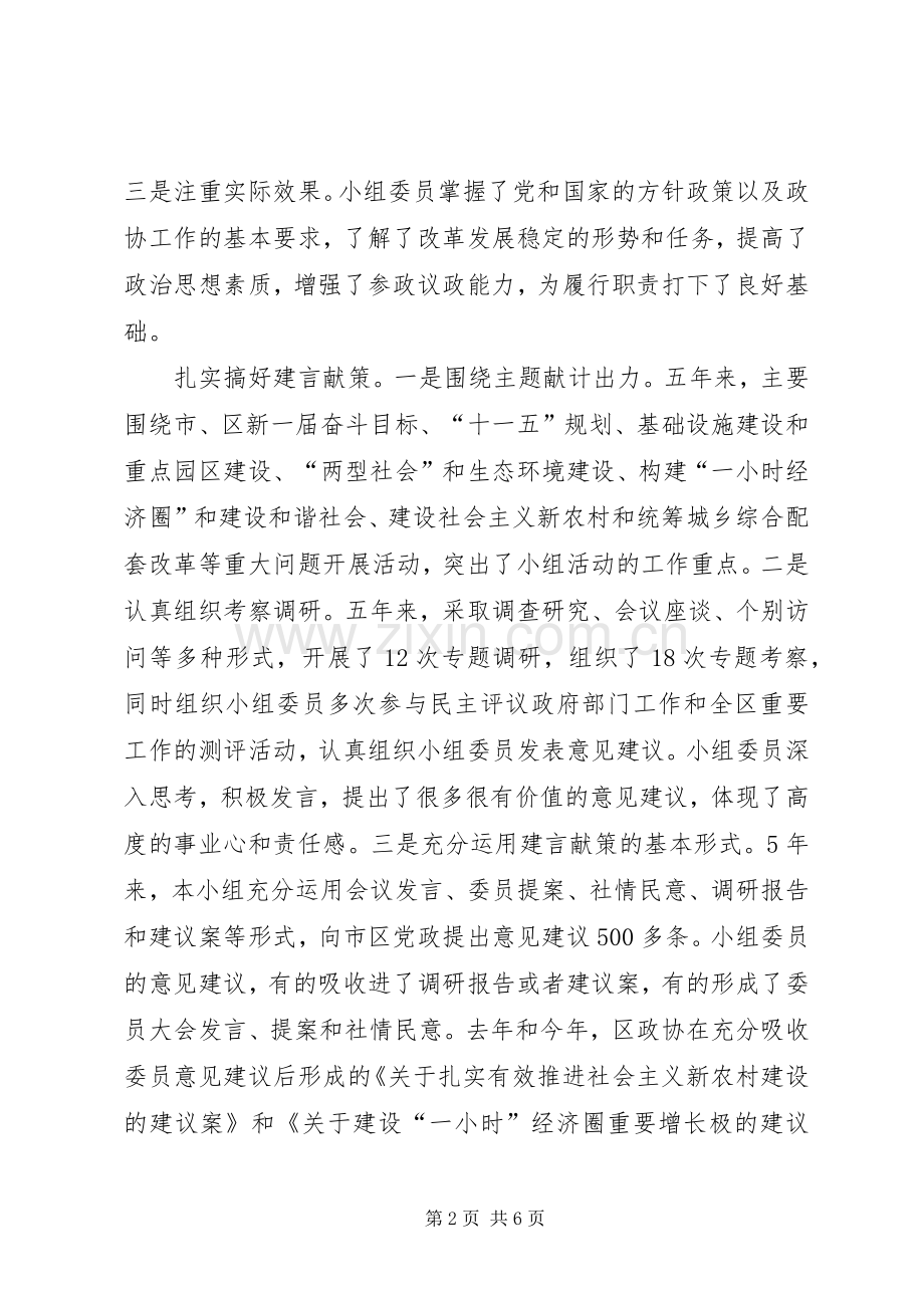 政协主席在XX市政协委员XX地区小组述职报告会上的汇报发言.docx_第2页