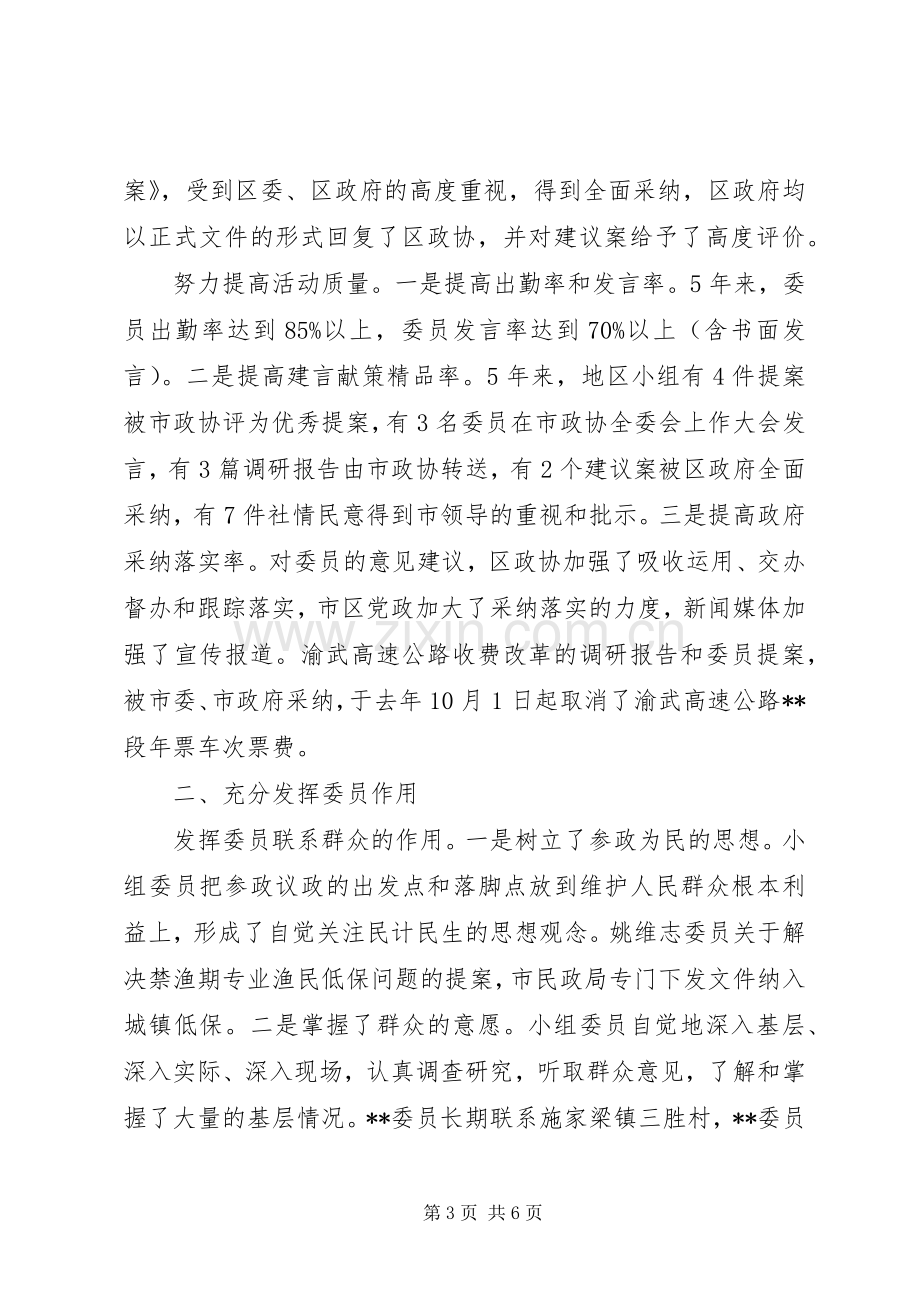 政协主席在XX市政协委员XX地区小组述职报告会上的汇报发言.docx_第3页