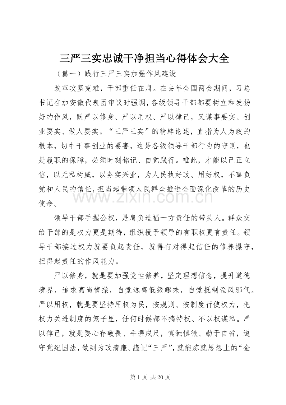 三严三实忠诚干净担当心得体会大全.docx_第1页