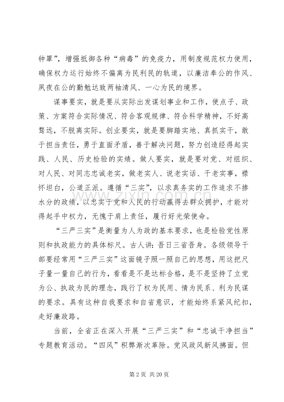 三严三实忠诚干净担当心得体会大全.docx_第2页