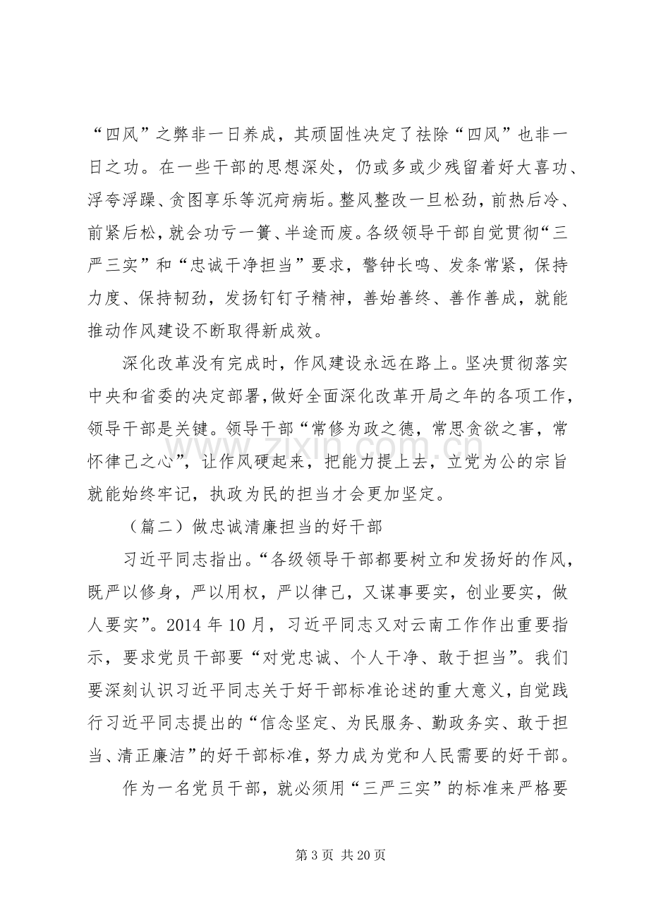 三严三实忠诚干净担当心得体会大全.docx_第3页