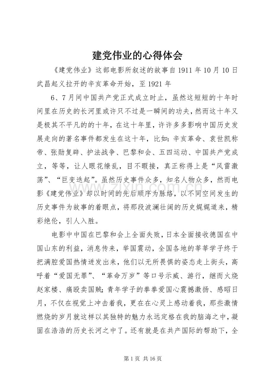 建党伟业的心得体会.docx_第1页