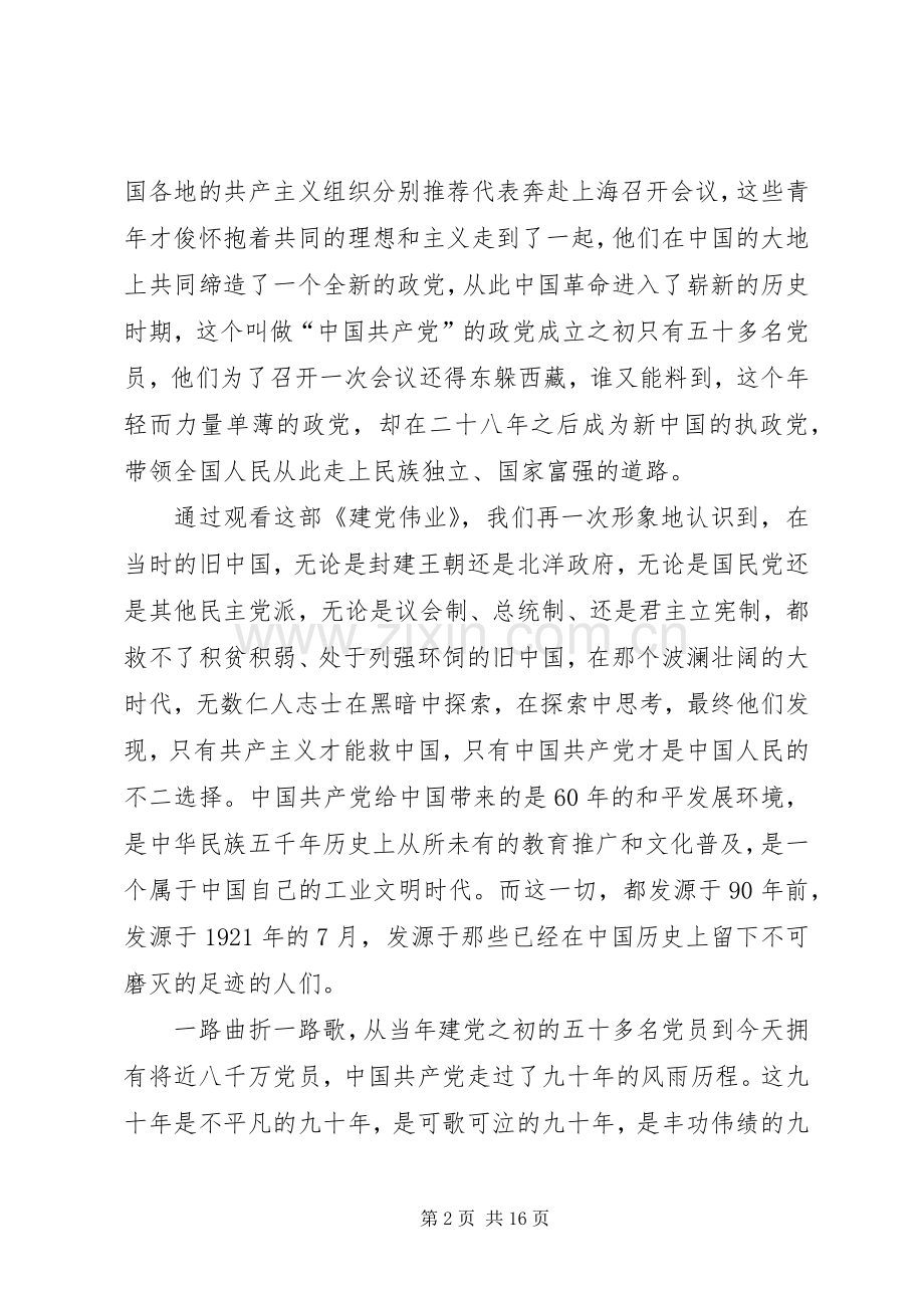 建党伟业的心得体会.docx_第2页