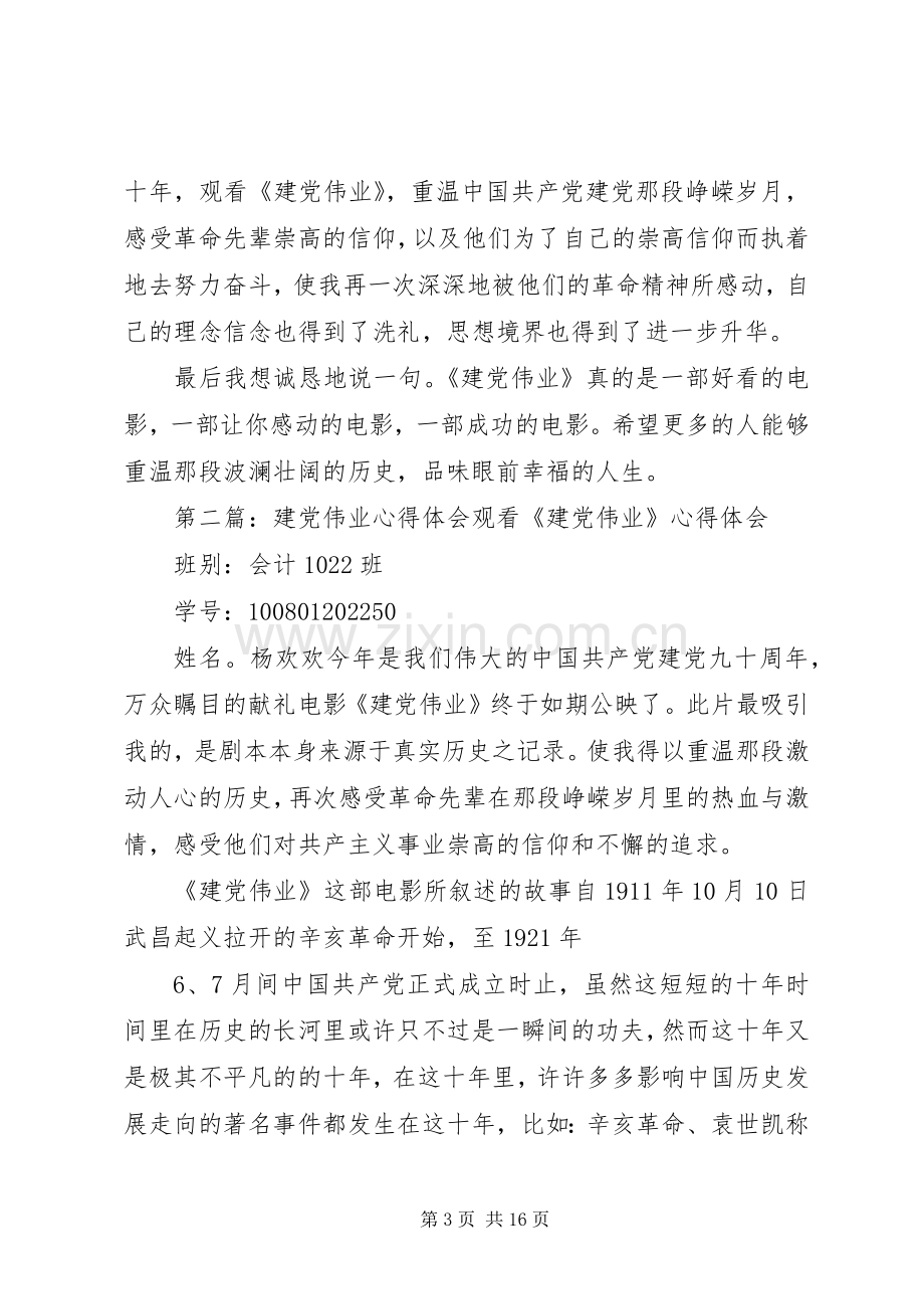 建党伟业的心得体会.docx_第3页