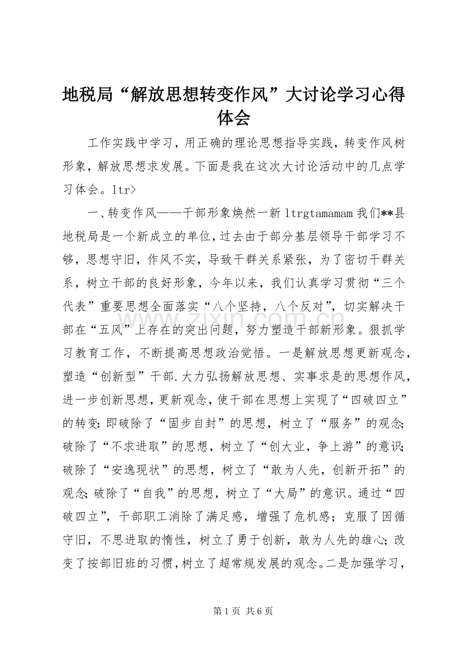 地税局“解放思想转变作风”大讨论学习心得体会.docx_第1页