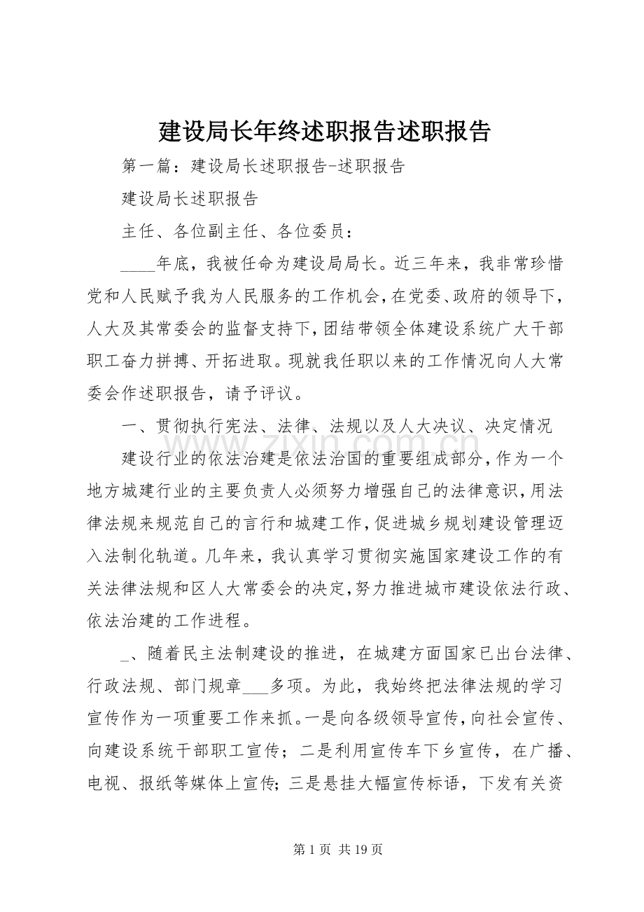 建设局长年终述职报告述职报告.docx_第1页