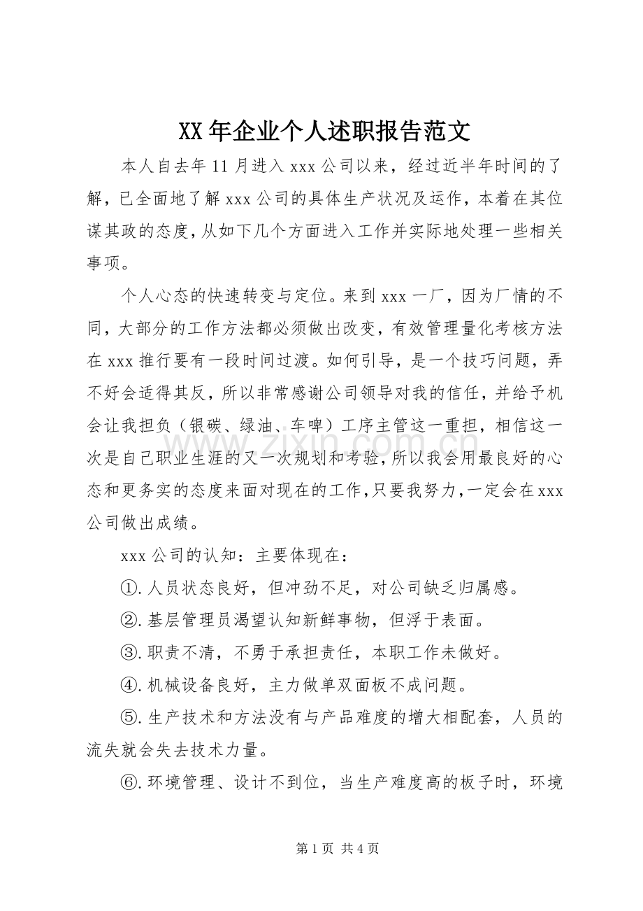 XX年企业个人述职报告范文.docx_第1页