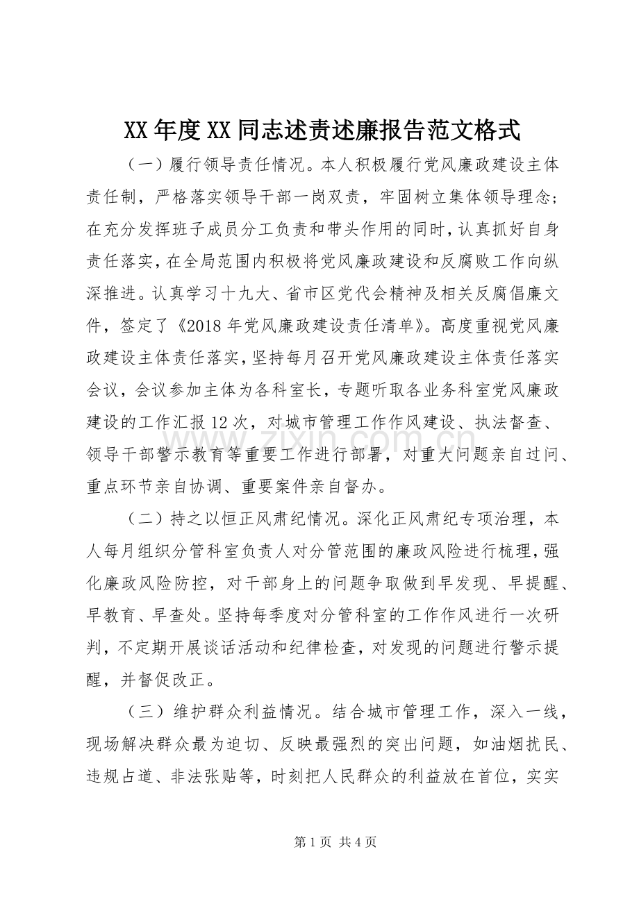 XX年度XX同志述责述廉报告范文格式.docx_第1页