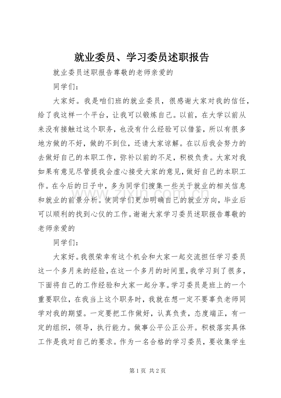 就业委员、学习委员述职报告.docx_第1页