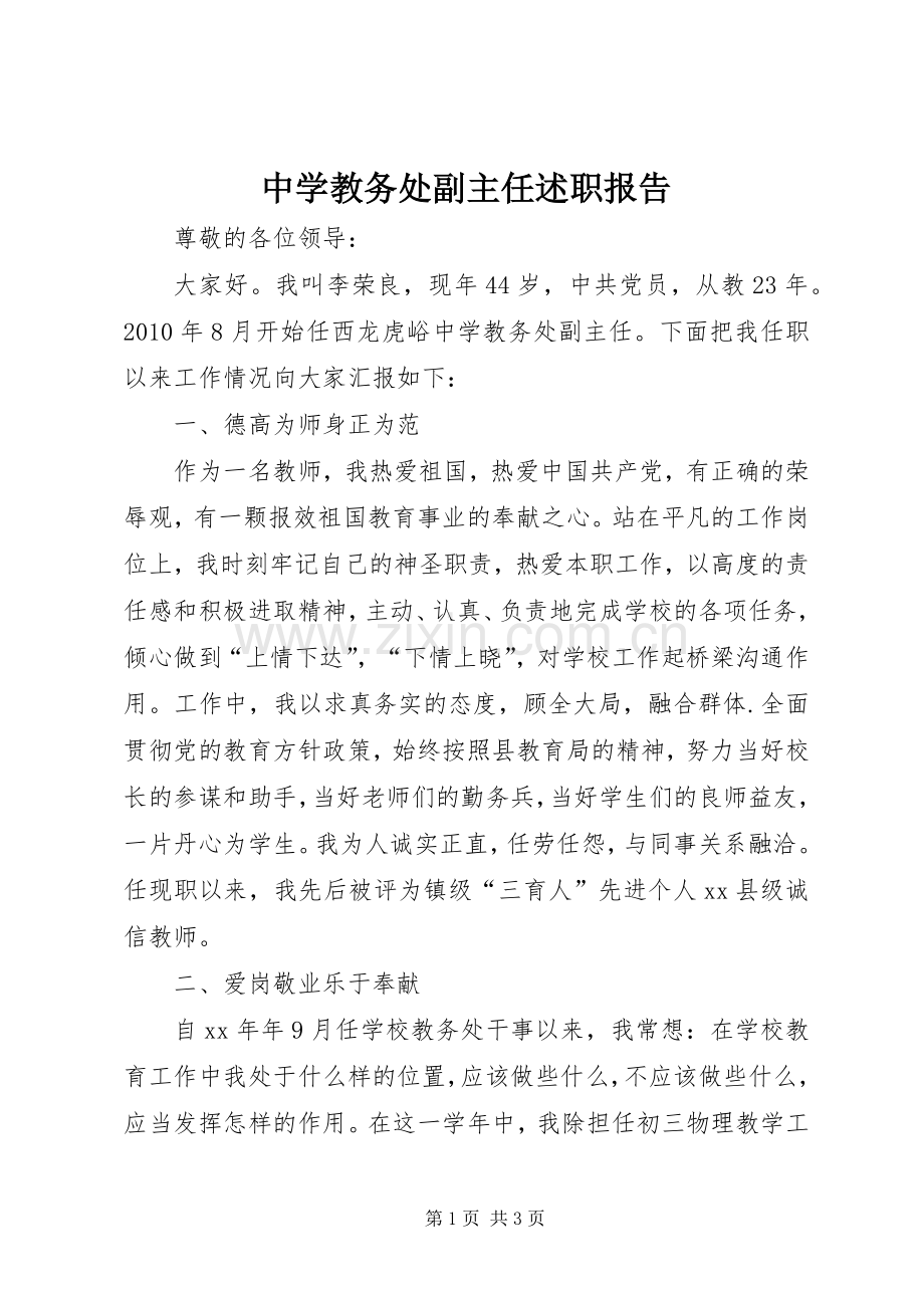 中学教务处副主任述职报告.docx_第1页