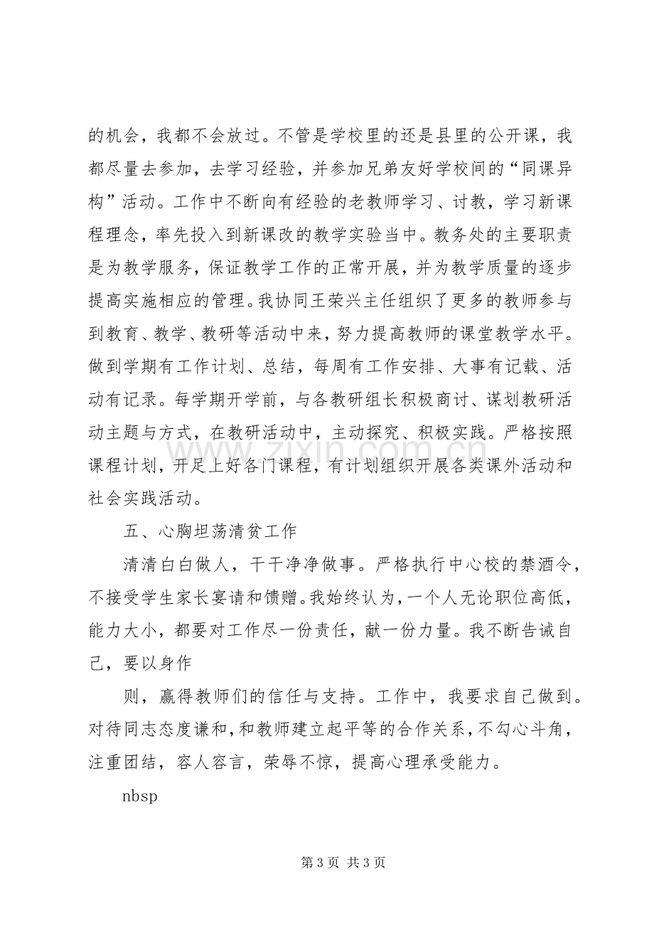 中学教务处副主任述职报告.docx_第3页