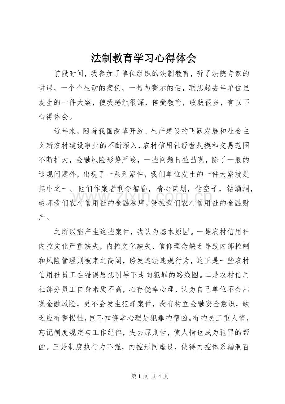 法制教育学习心得体会.docx_第1页