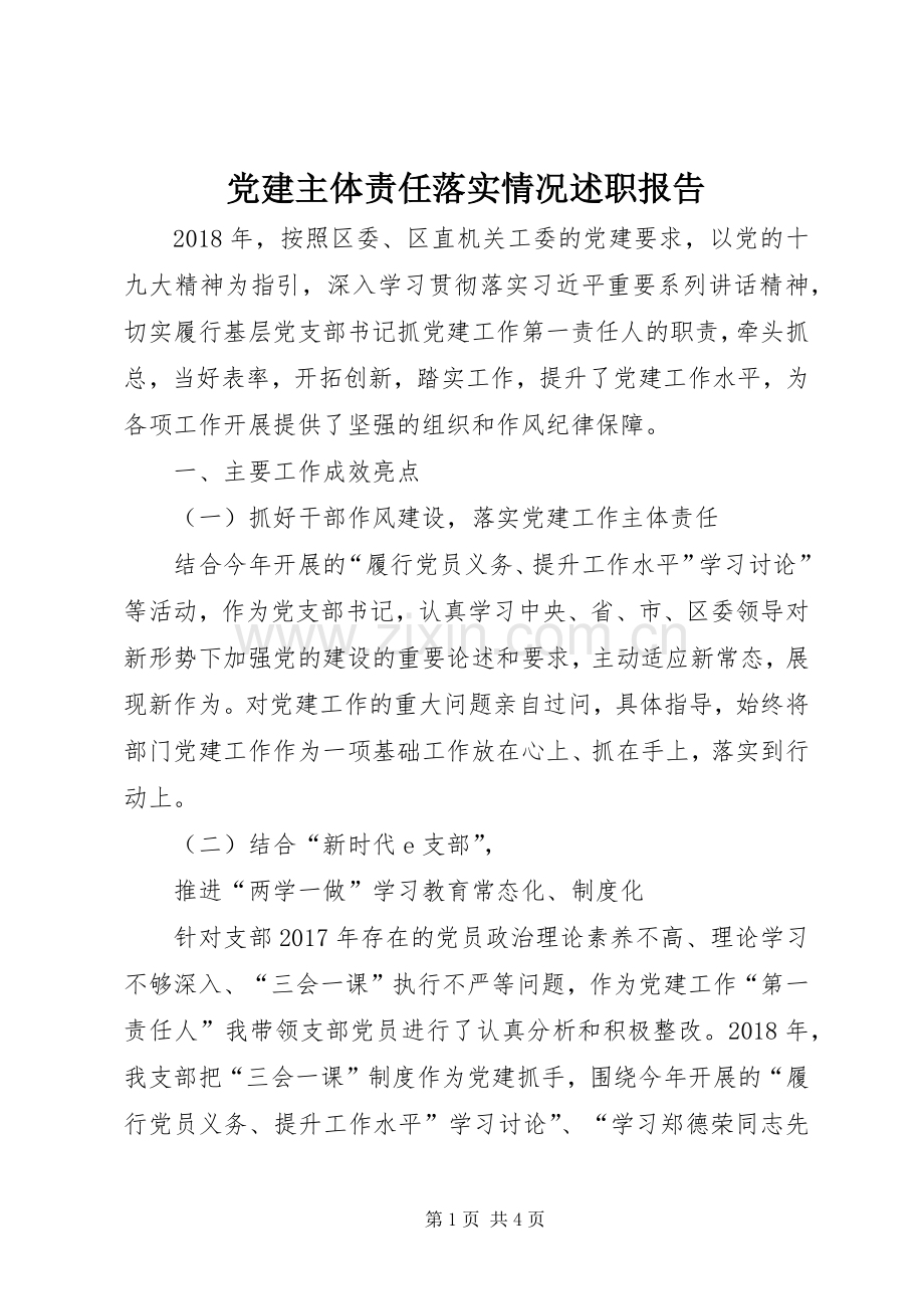 党建主体责任落实情况述职报告.docx_第1页