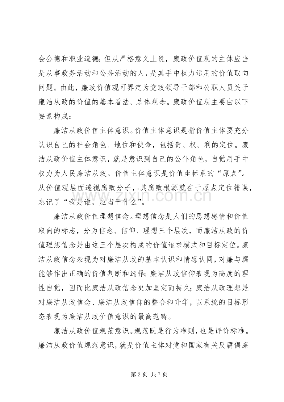 培育廉政价值观体会感想.docx_第2页