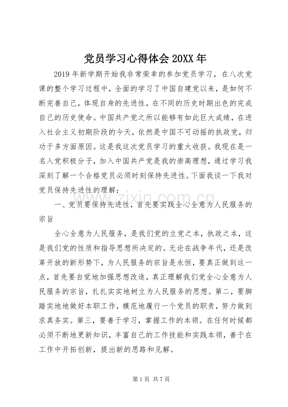 党员学习心得体会20XX年.docx_第1页