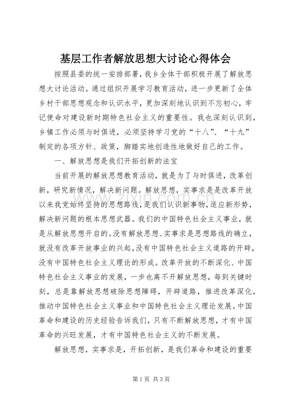 基层工作者解放思想大讨论心得体会.docx_第1页