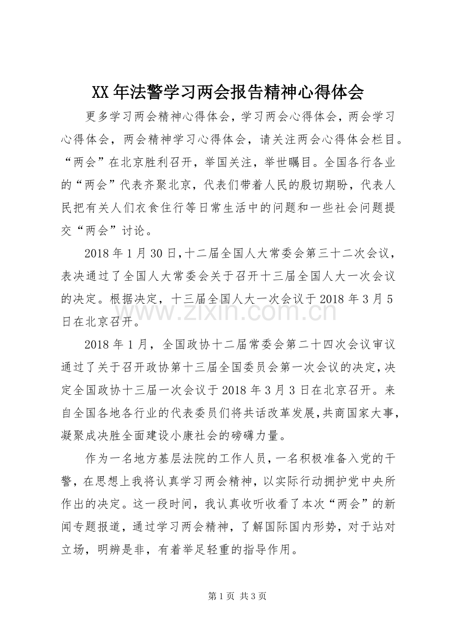 XX年法警学习两会报告精神心得体会.docx_第1页