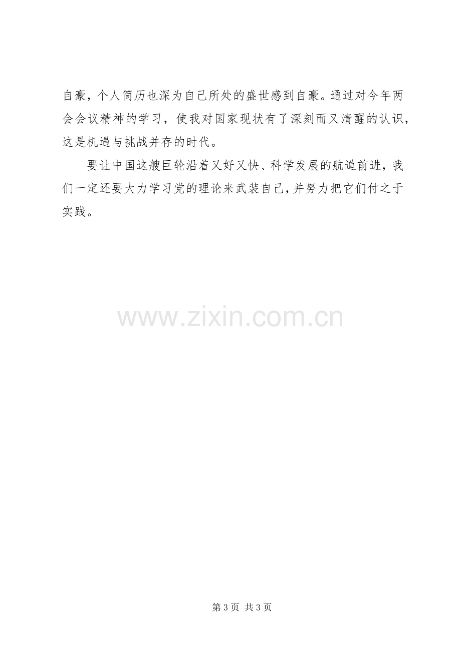 XX年法警学习两会报告精神心得体会.docx_第3页