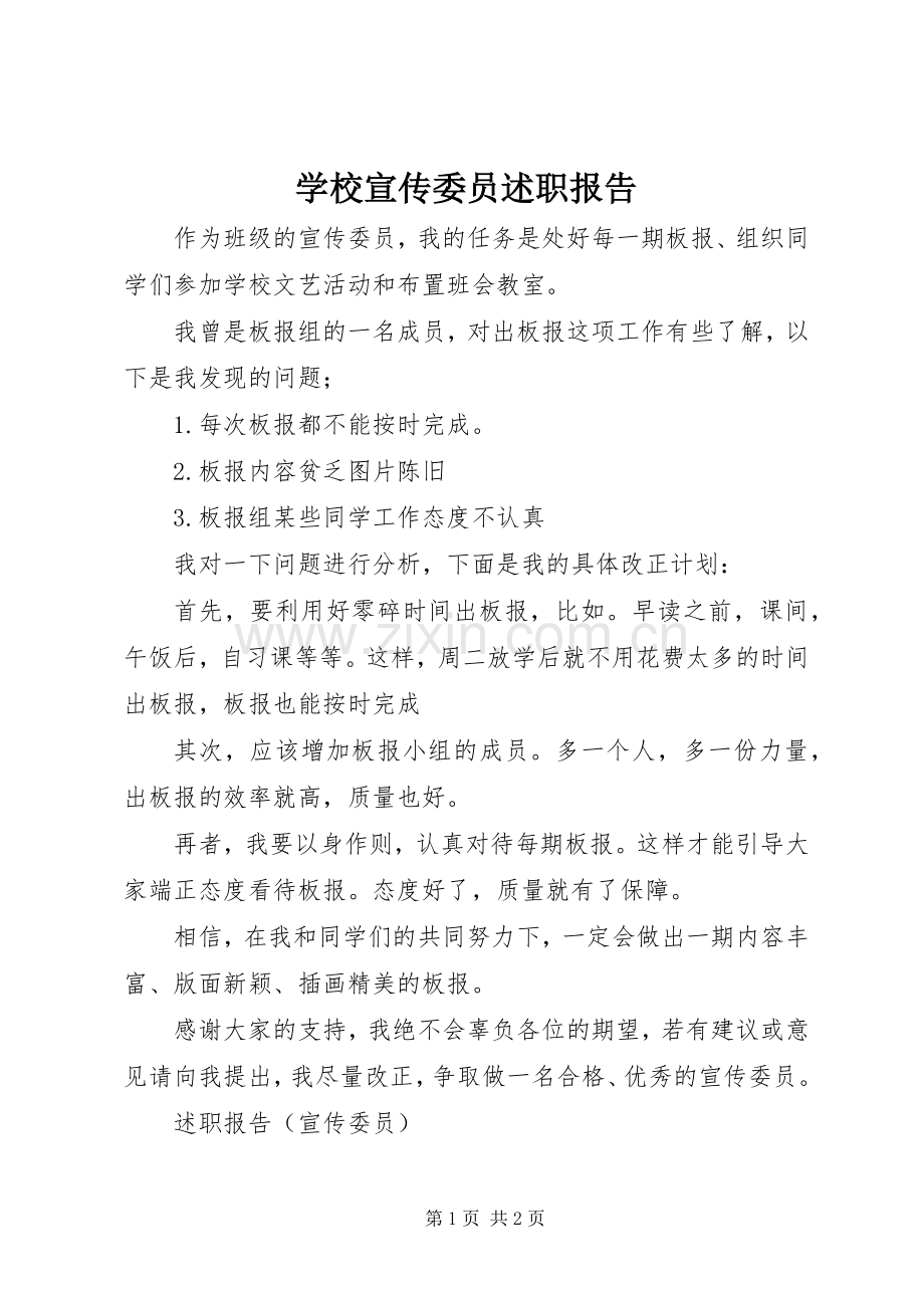 学校宣传委员述职报告.docx_第1页