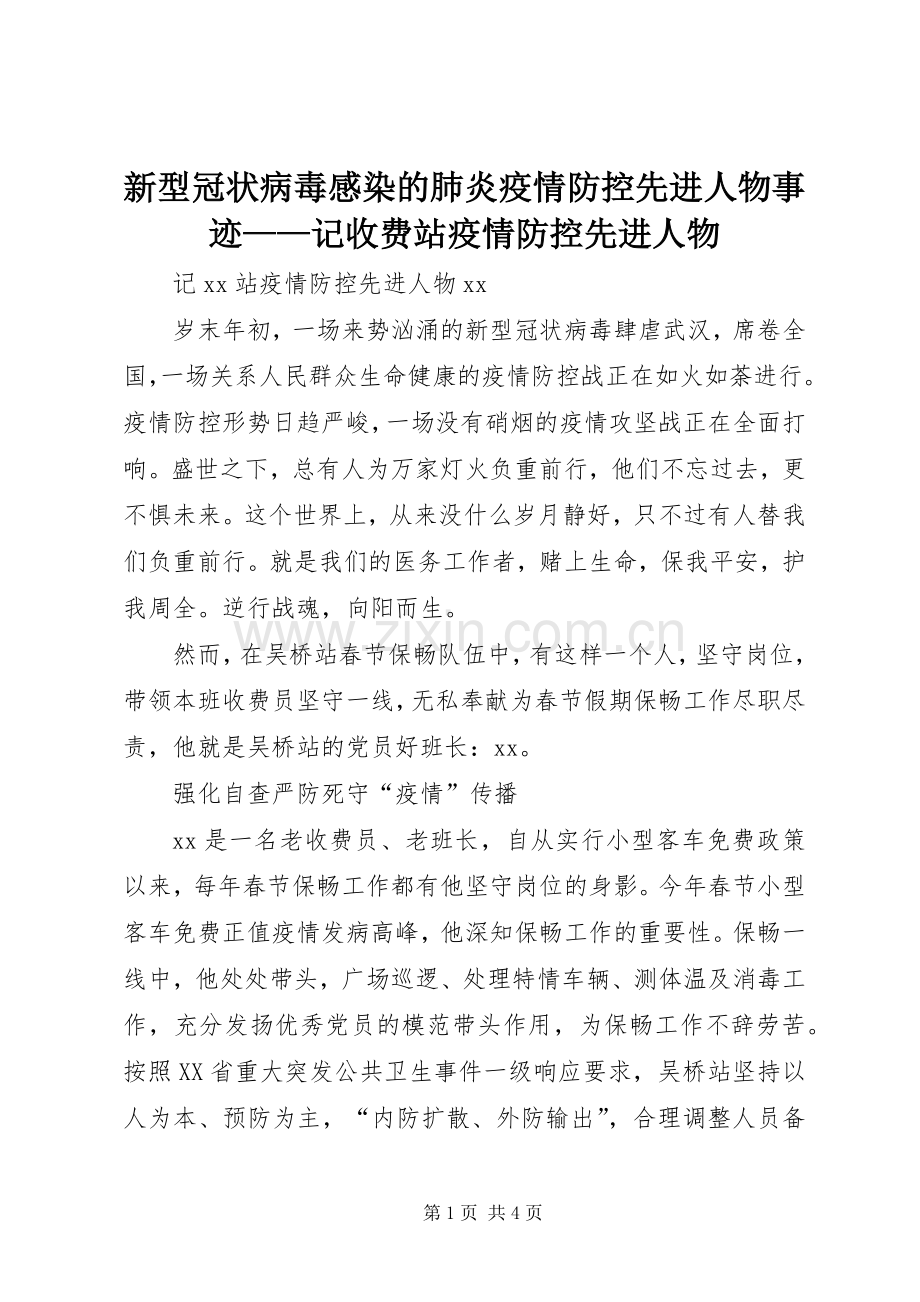 新型冠状病毒感染的肺炎疫情防控先进人物事迹——记收费站疫情防控先进人物.docx_第1页