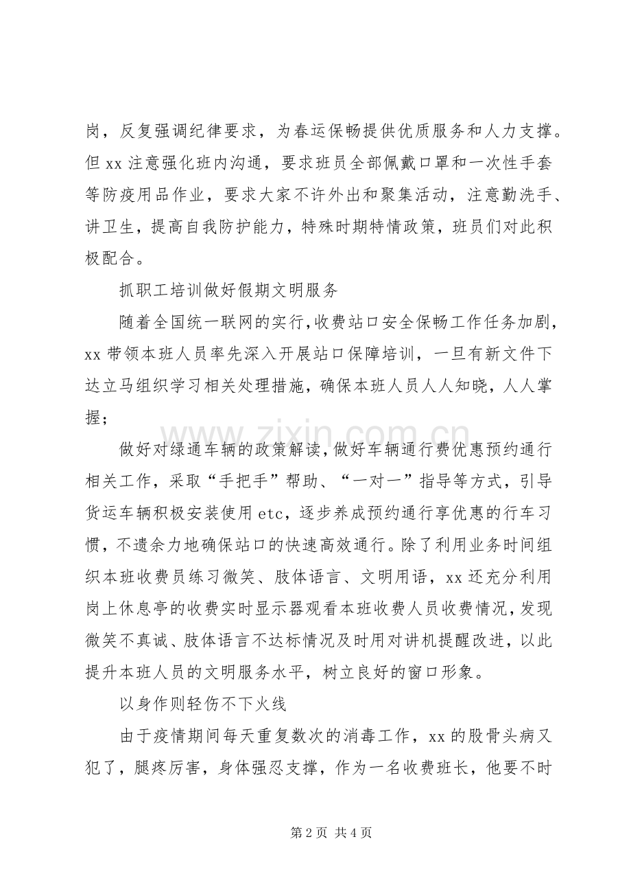 新型冠状病毒感染的肺炎疫情防控先进人物事迹——记收费站疫情防控先进人物.docx_第2页