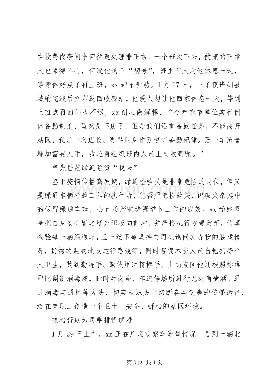 新型冠状病毒感染的肺炎疫情防控先进人物事迹——记收费站疫情防控先进人物.docx_第3页