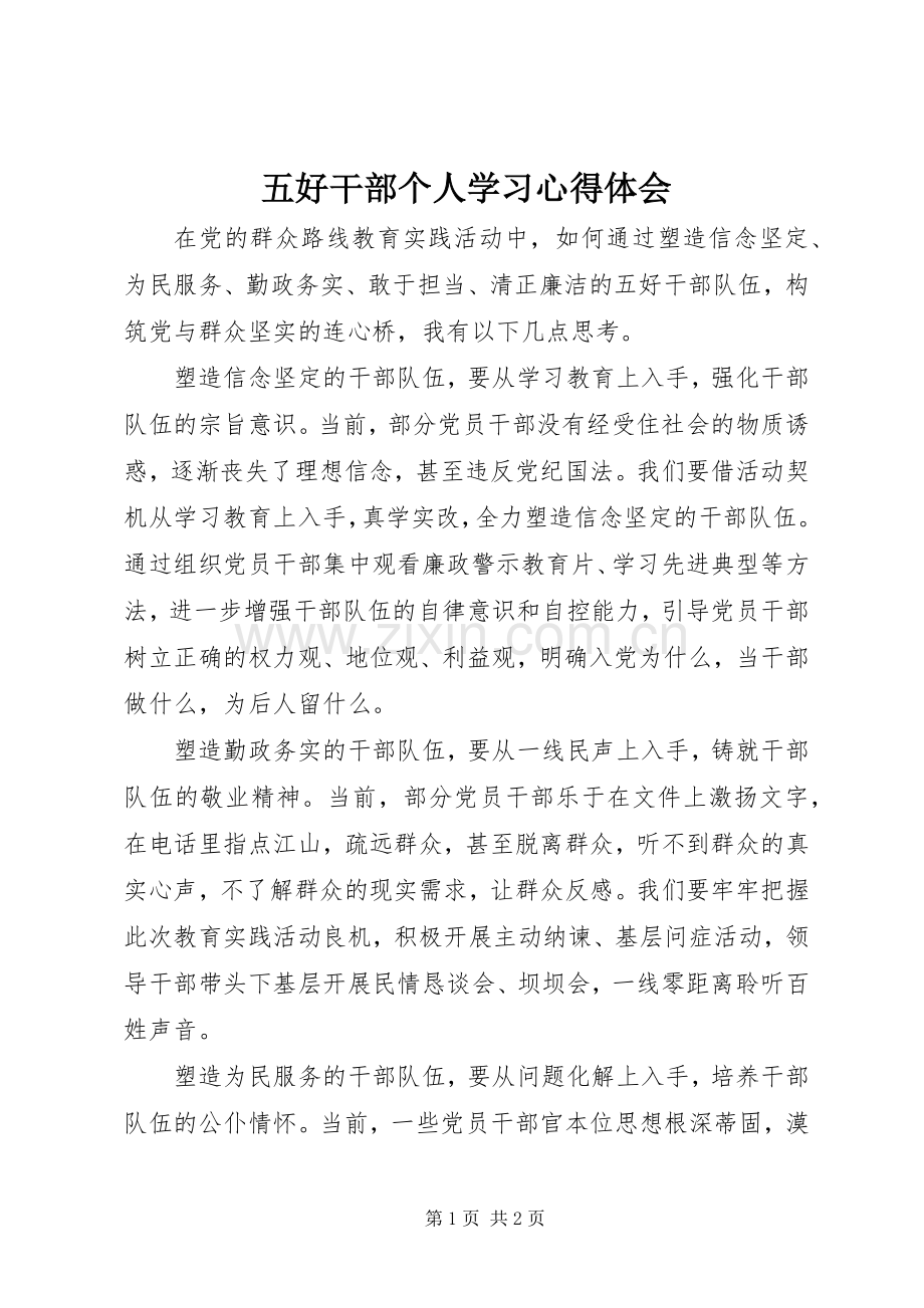 五好干部个人学习心得体会.docx_第1页