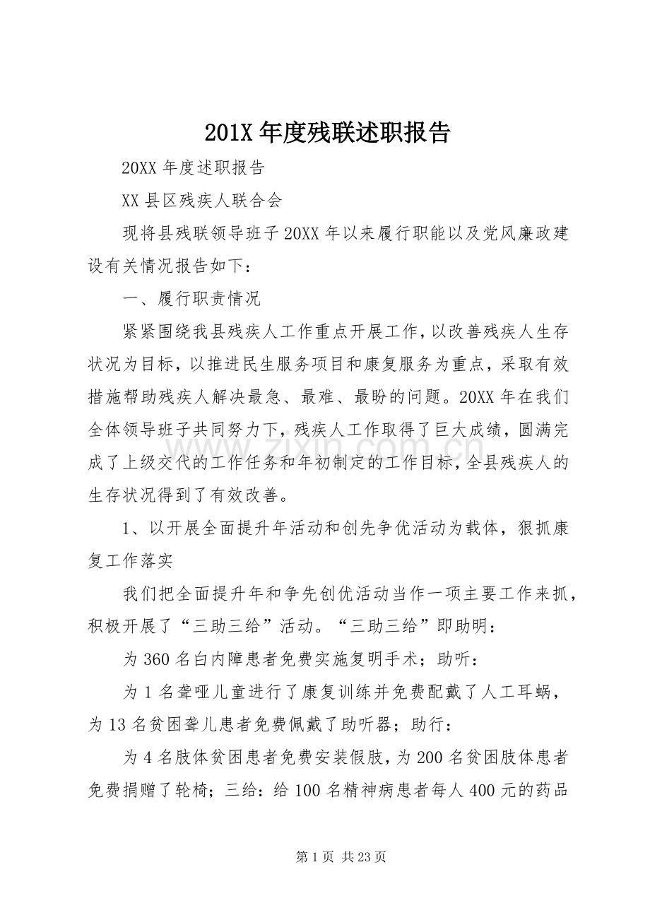 201X年度残联述职报告.docx_第1页