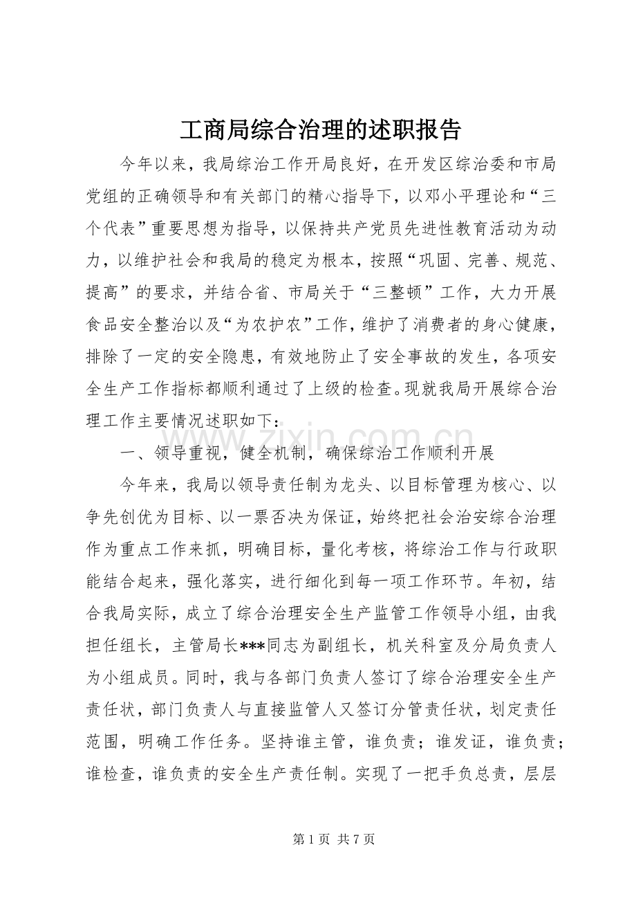 工商局综合治理的述职报告.docx_第1页