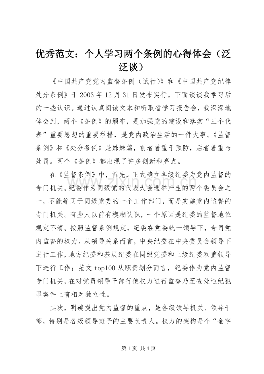 优秀范文：个人学习两个条例的心得体会（泛泛谈）.docx_第1页