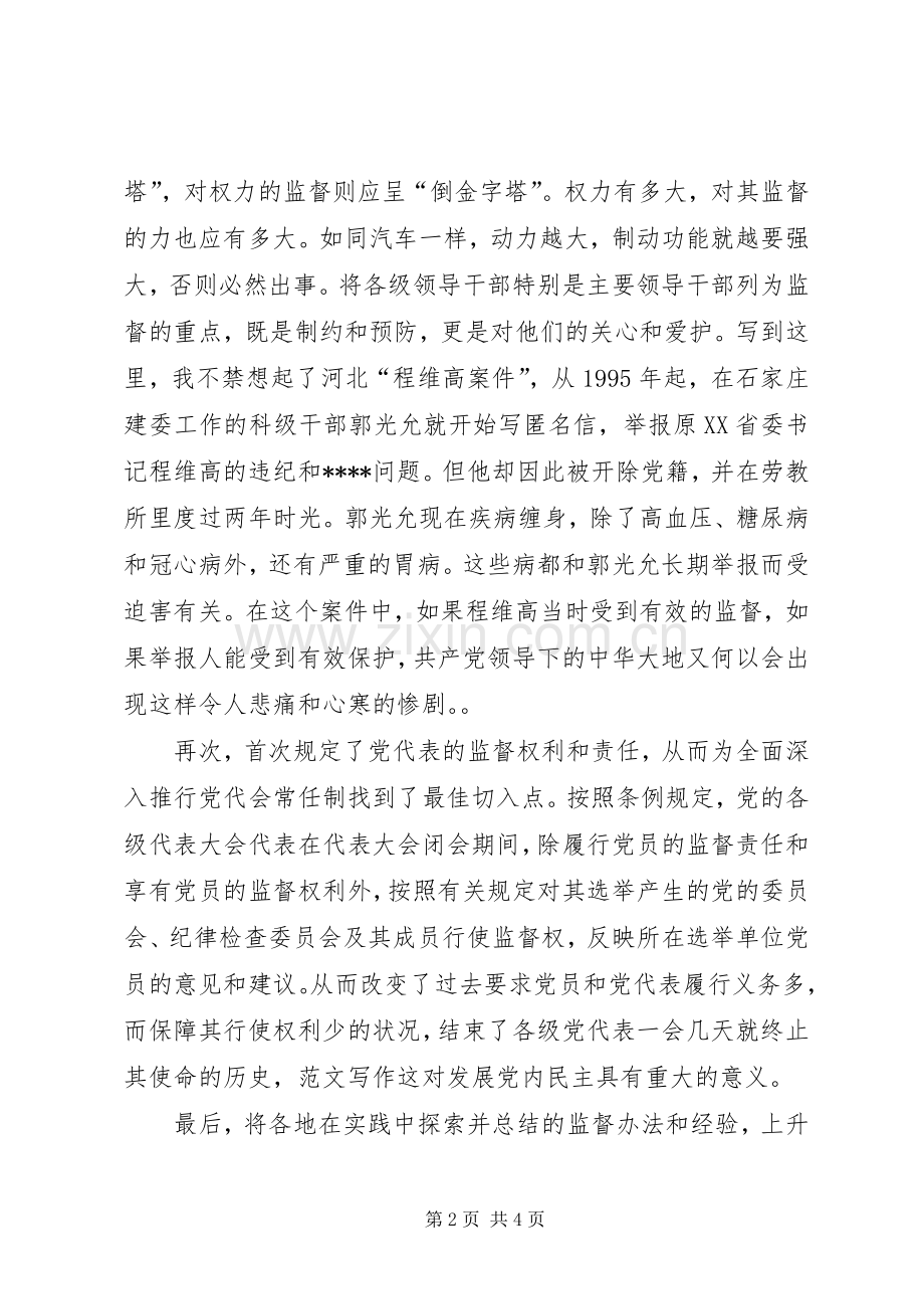 优秀范文：个人学习两个条例的心得体会（泛泛谈）.docx_第2页