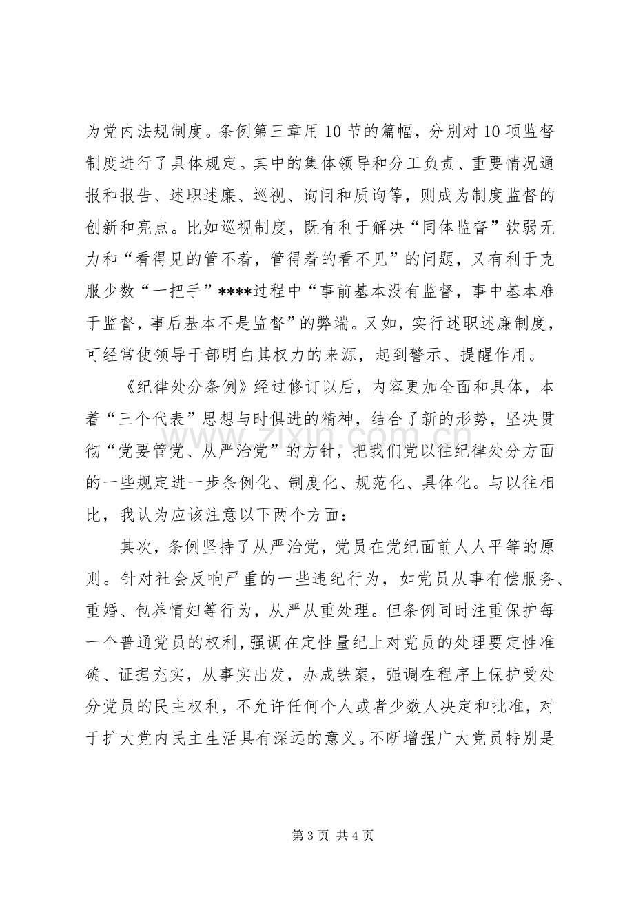 优秀范文：个人学习两个条例的心得体会（泛泛谈）.docx_第3页