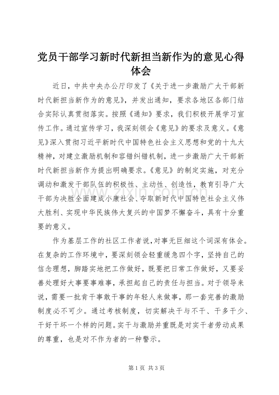 党员干部学习新时代新担当新作为的意见心得体会.docx_第1页