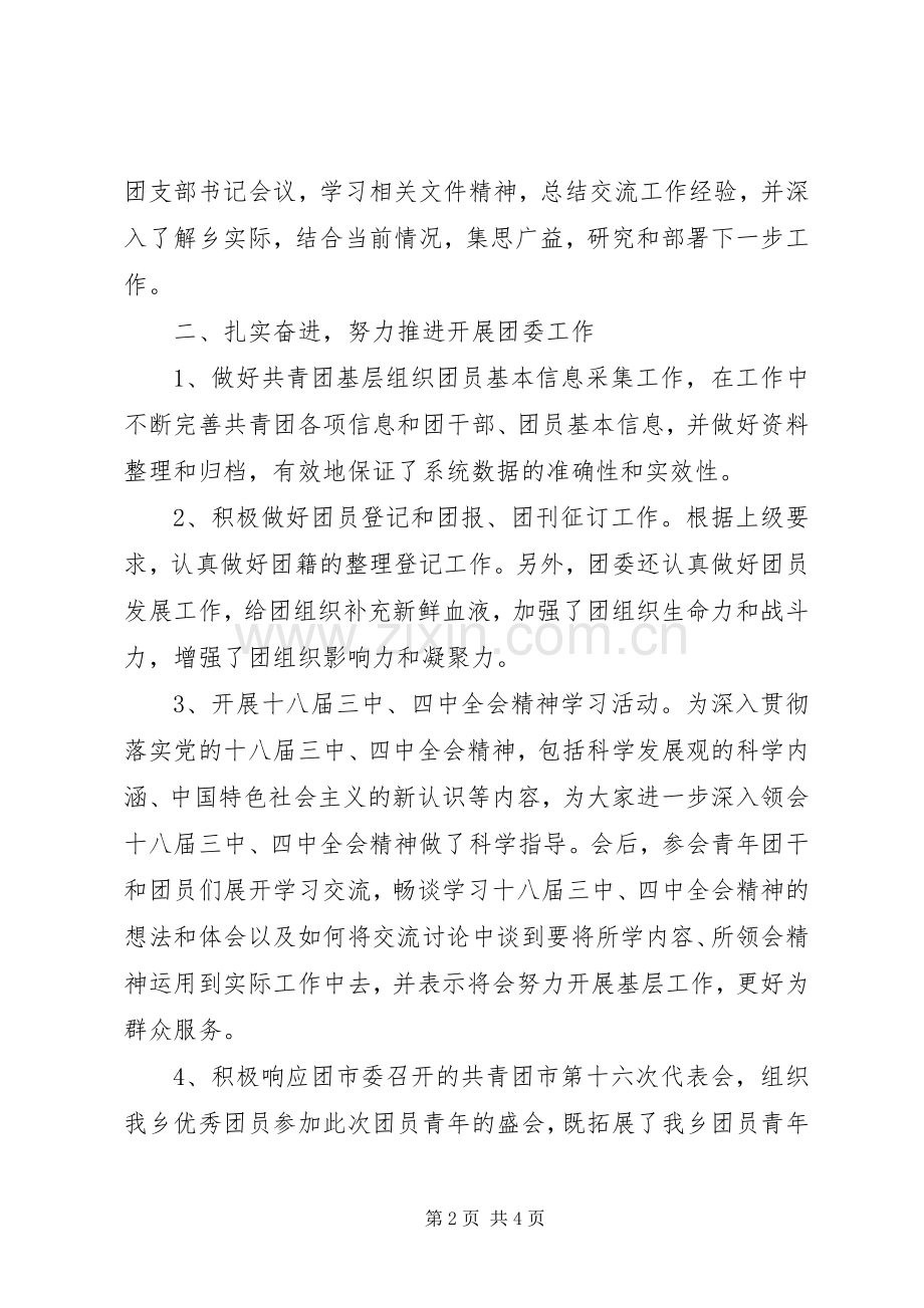 共青团委员会述职报告.docx_第2页