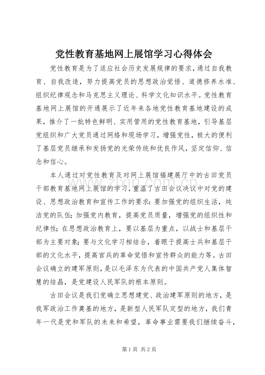 党性教育基地网上展馆学习心得体会.docx_第1页