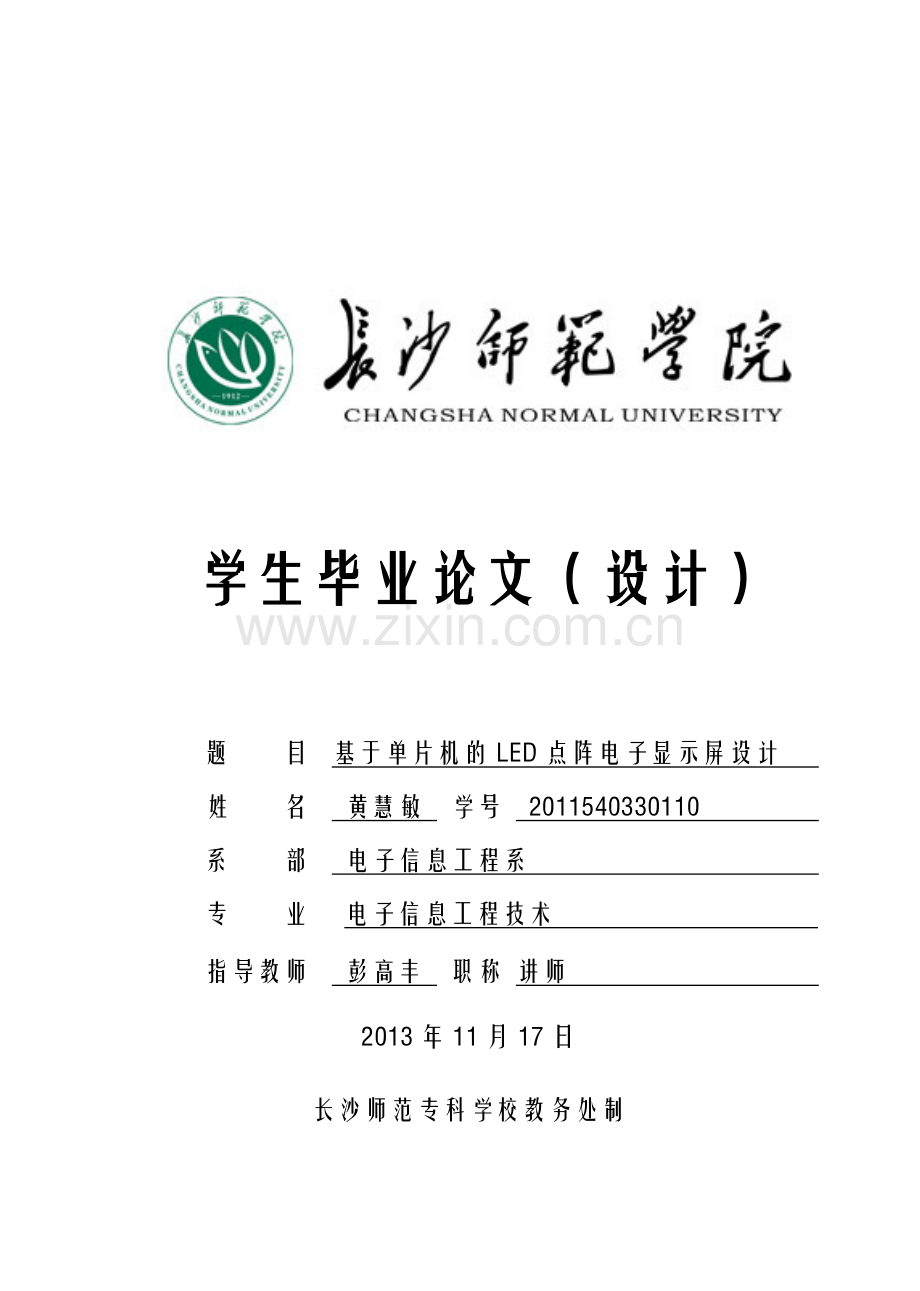 基于单片机的LED点阵电子显示屏长师毕业设计.docx_第1页