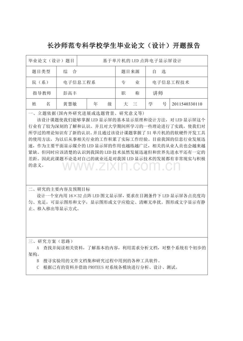 基于单片机的LED点阵电子显示屏长师毕业设计.docx_第3页