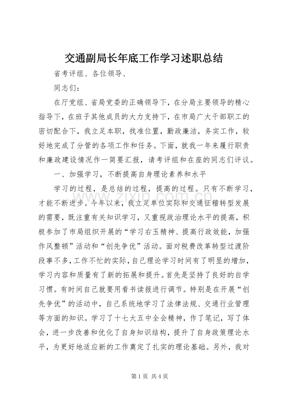 交通副局长年底工作学习述职总结.docx_第1页