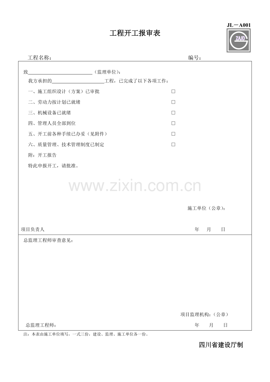 建设工程监理单位全套正式表格_四川建龙软件表格.docx_第1页