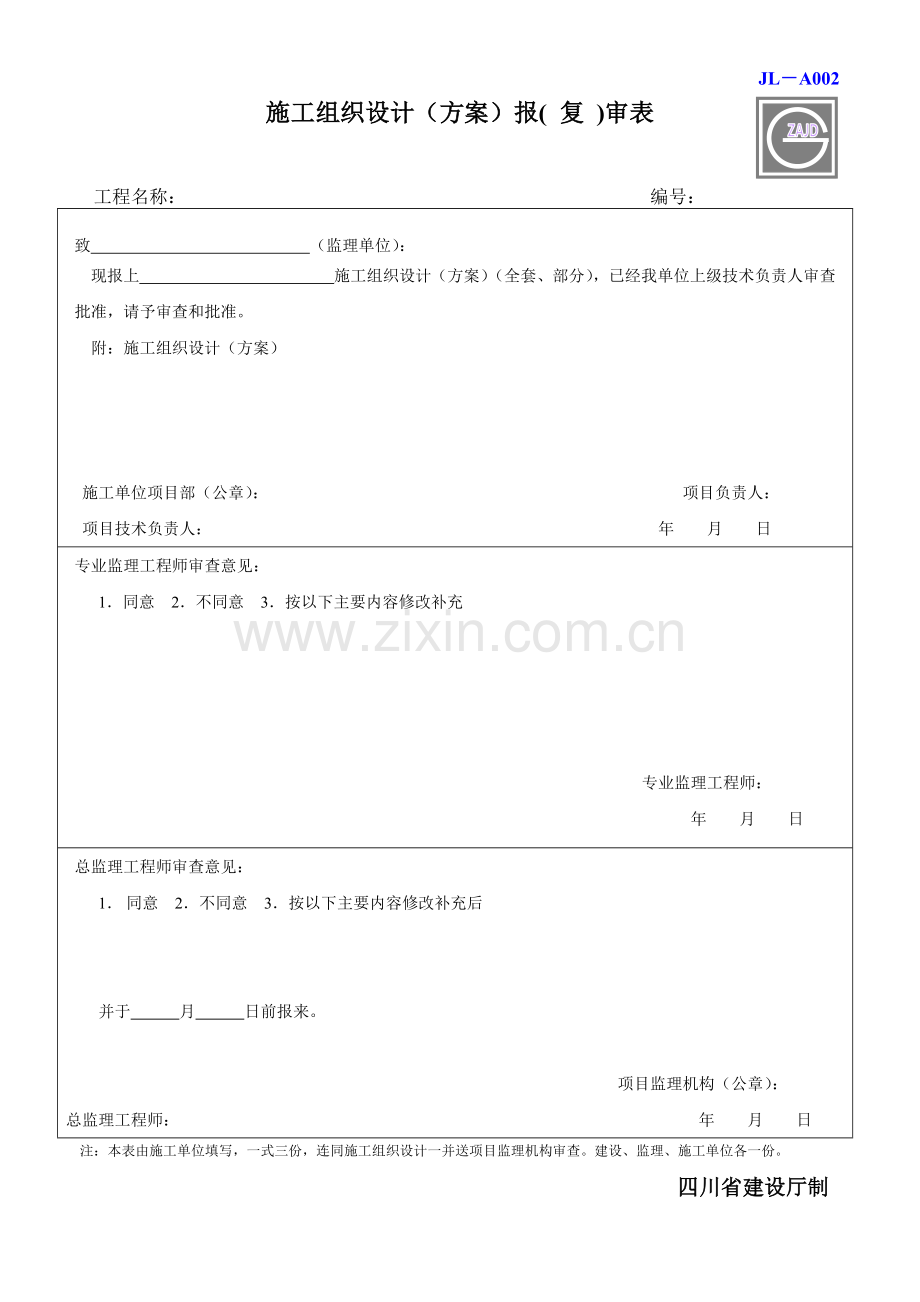 建设工程监理单位全套正式表格_四川建龙软件表格.docx_第2页