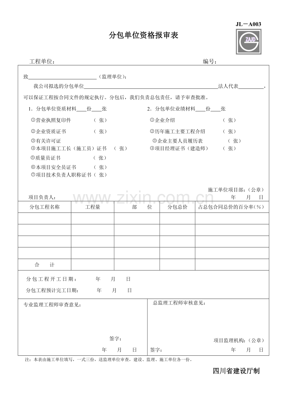 建设工程监理单位全套正式表格_四川建龙软件表格.docx_第3页