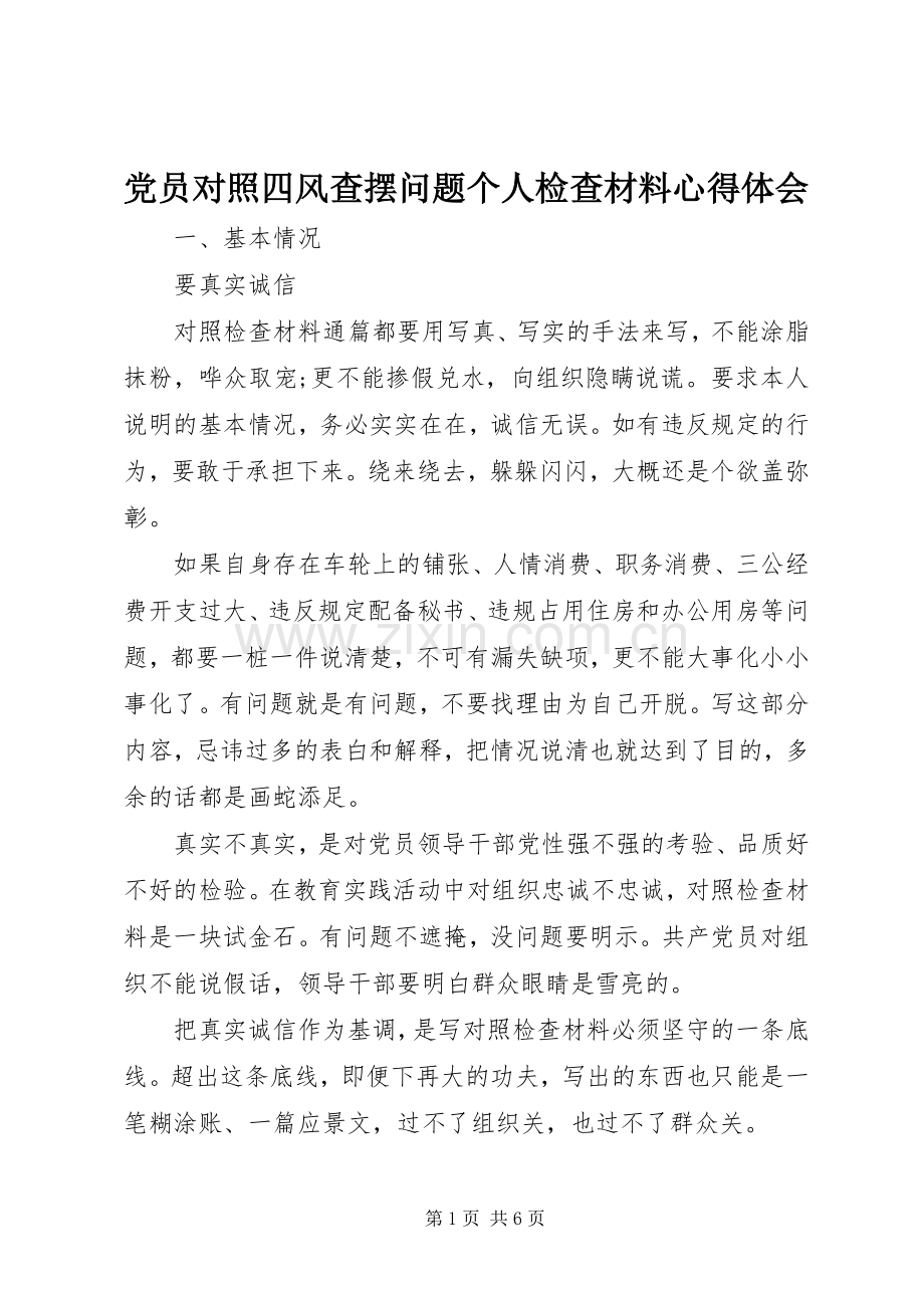 党员对照四风查摆问题个人检查材料心得体会.docx_第1页